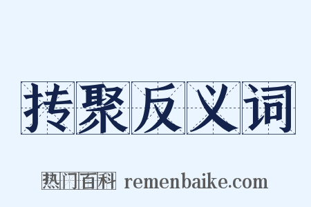 抟聚反义词是什么意思的图片